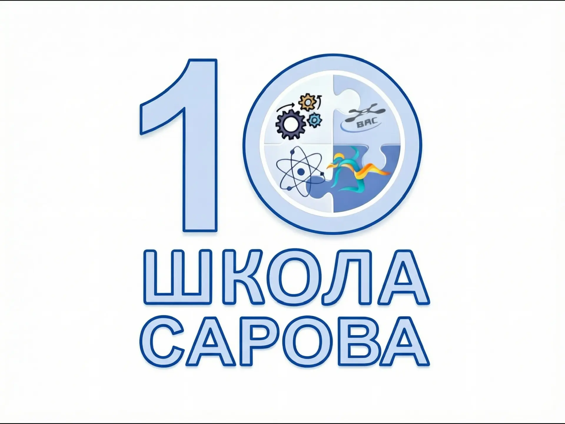 МБОУ Школа №10 города Сарова — канал в мессенджере MAX