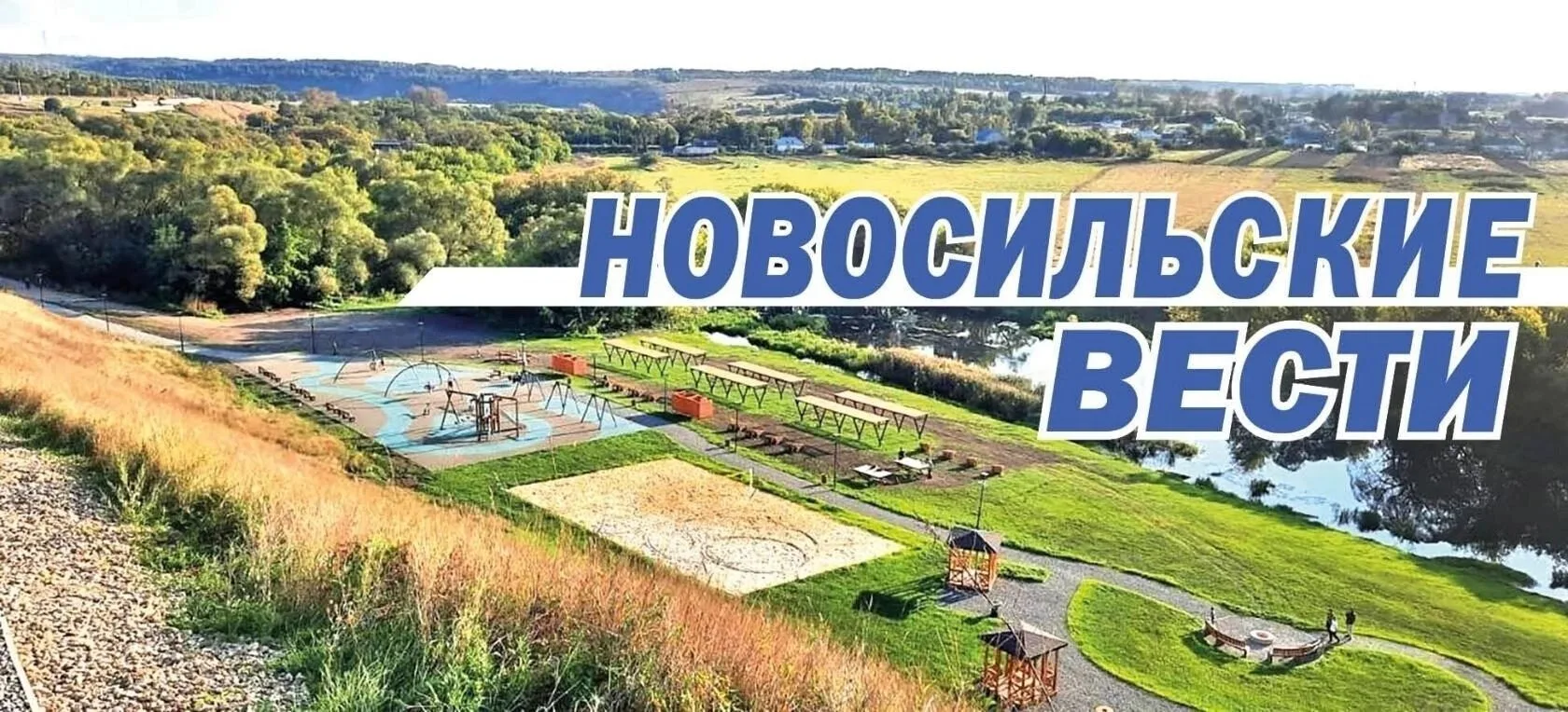 Газета "Новосильские вести" — канал в мессенджере MAX