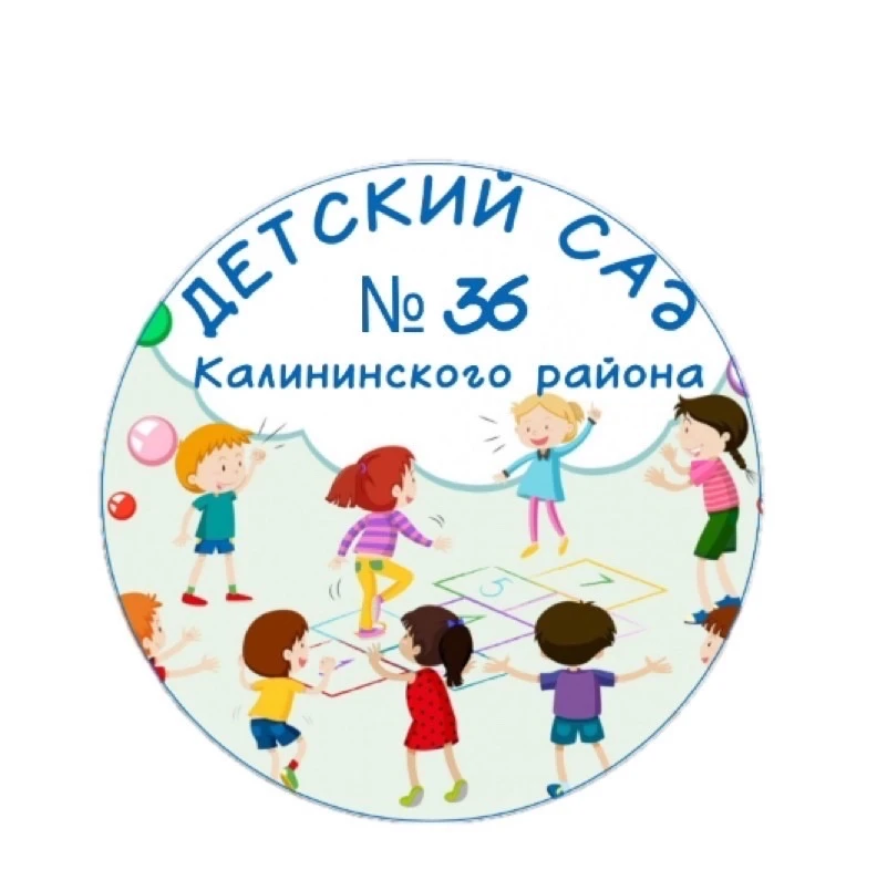 ГБДОУ детский сад № 36 Калининского района СПб — канал в мессенджере MAX