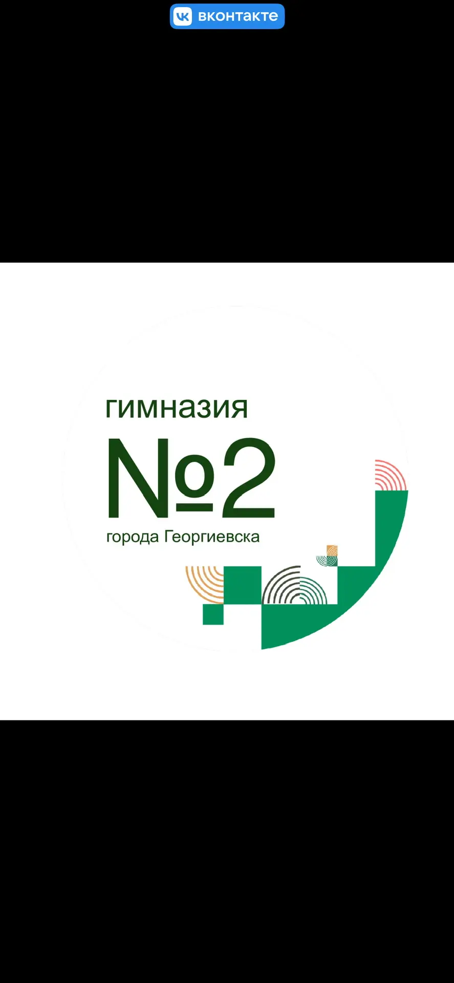 МБОУ гимназия № 2 г. Георгиевска — канал в мессенджере MAX