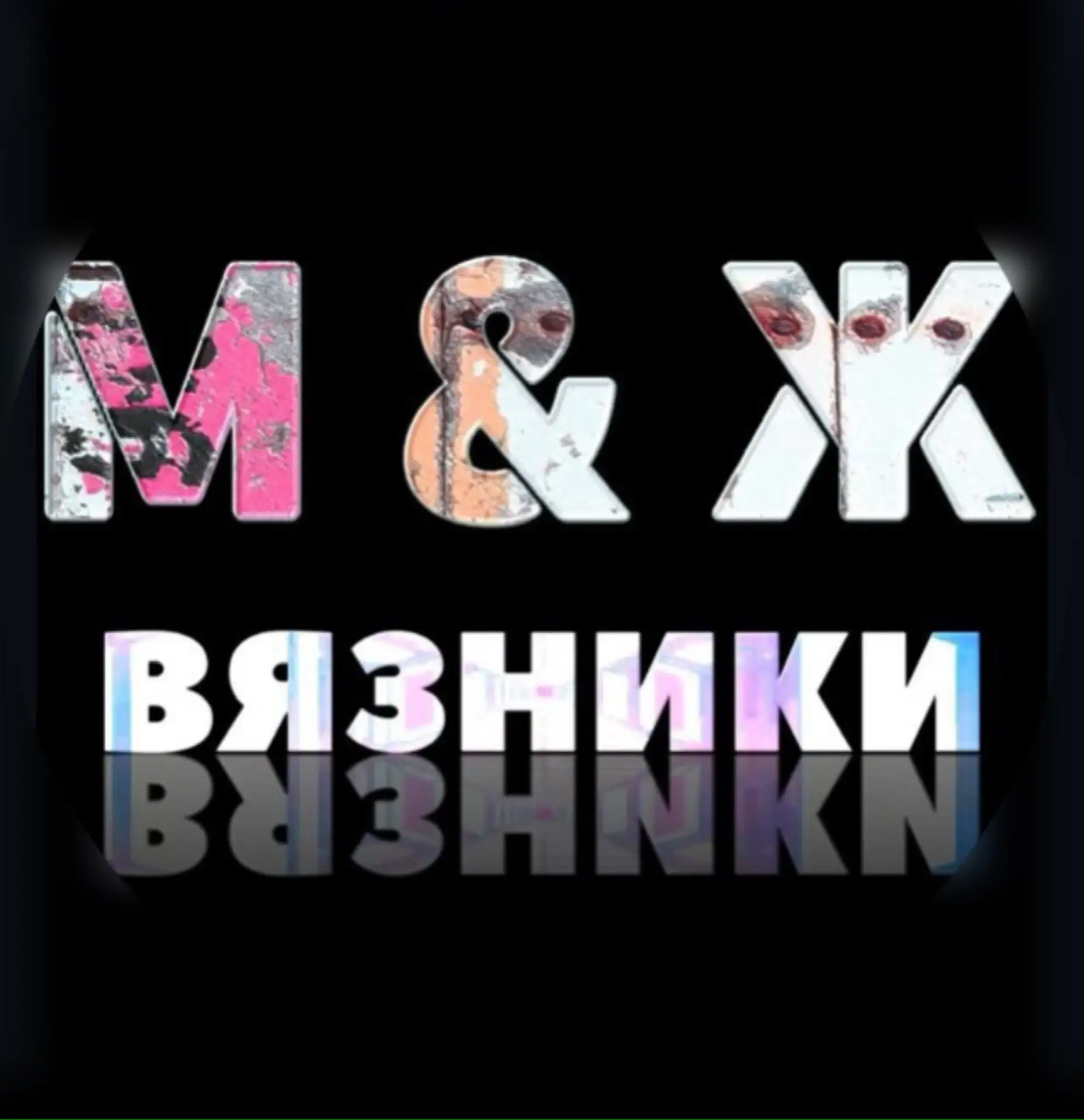 М&Ж Вязники