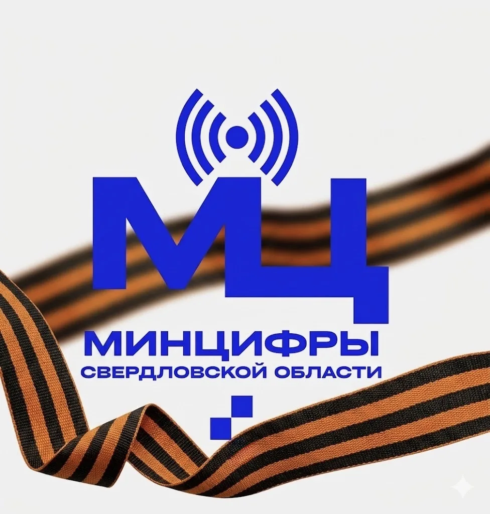 Министерство цифрового развития и связи Свердловской области