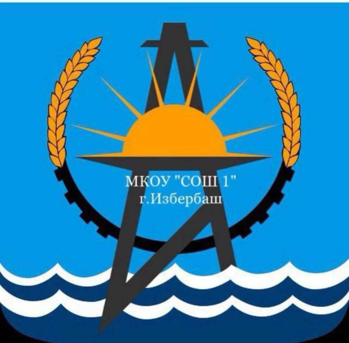 МКОУ "СОШ 1" г.Избербаш