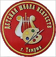 МБУДО Детская школа искусств г.Темрюка