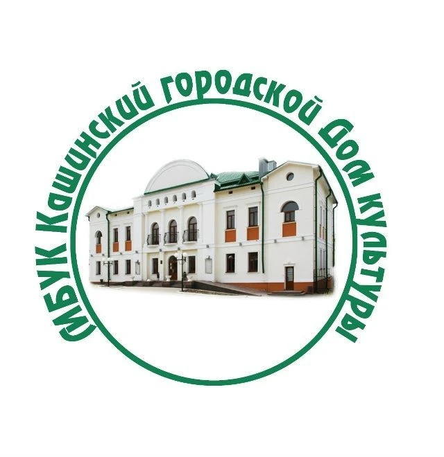 МБУК "Кашинский городской Дом культуры" — канал в мессенджере MAX