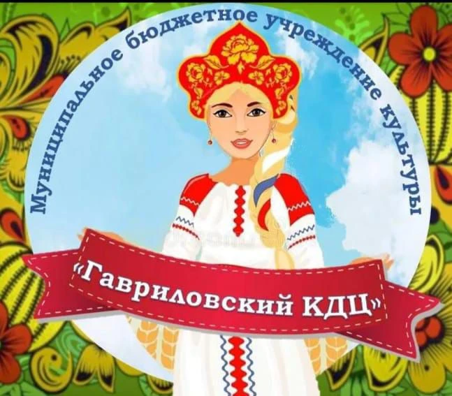 МБУК "Гавриловский КДЦ"