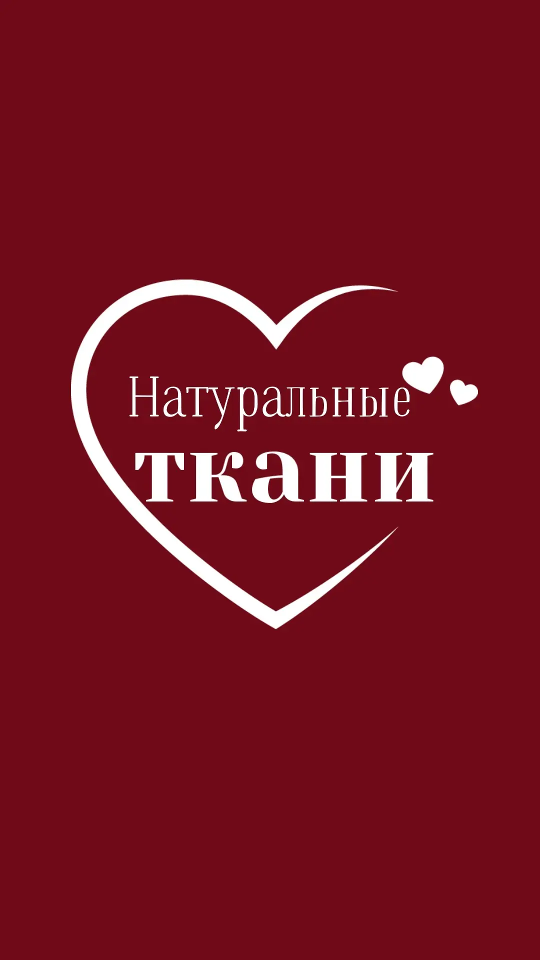 Натуральные ткани. Магазин-склад