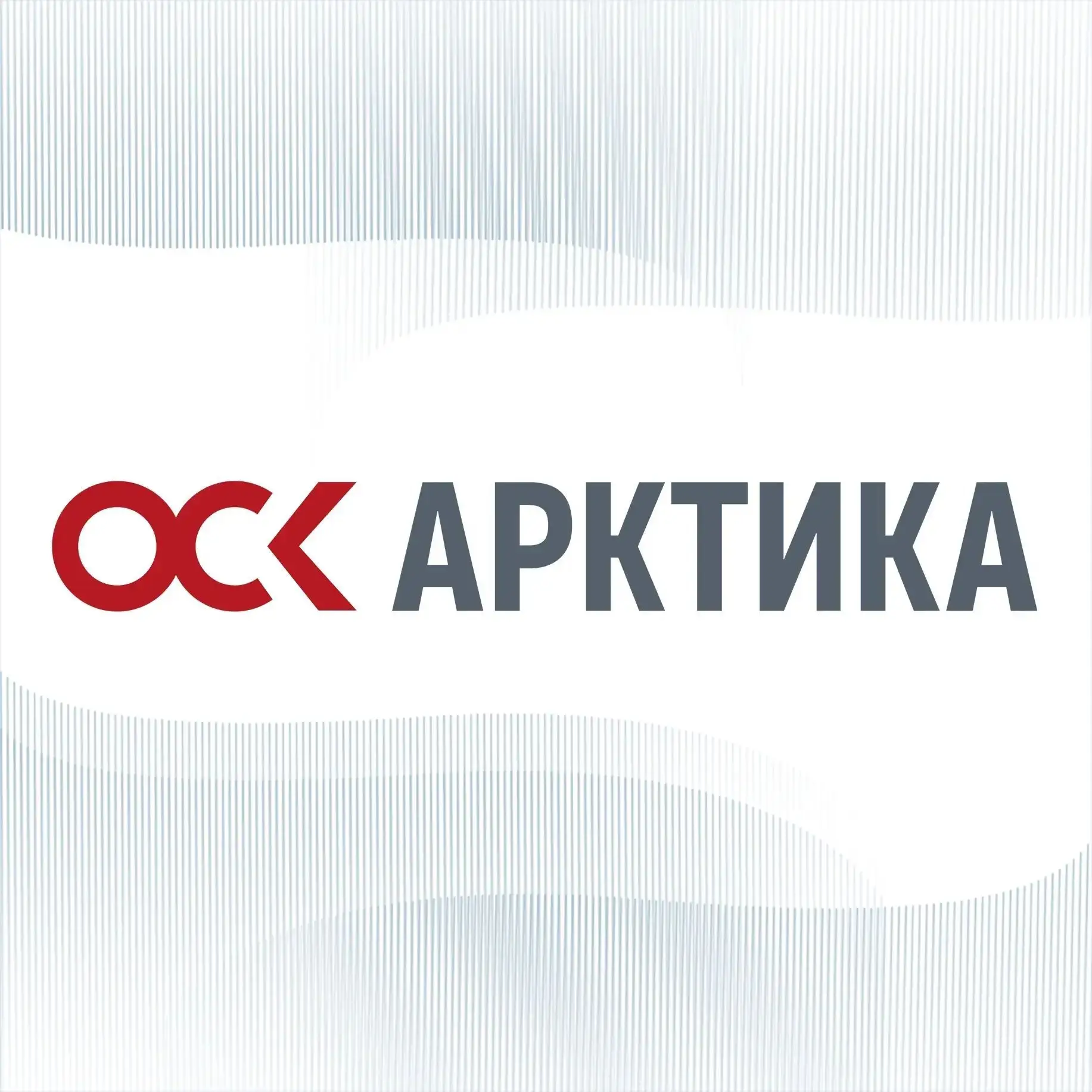 ОСК | Арктика — канал в мессенджере MAX
