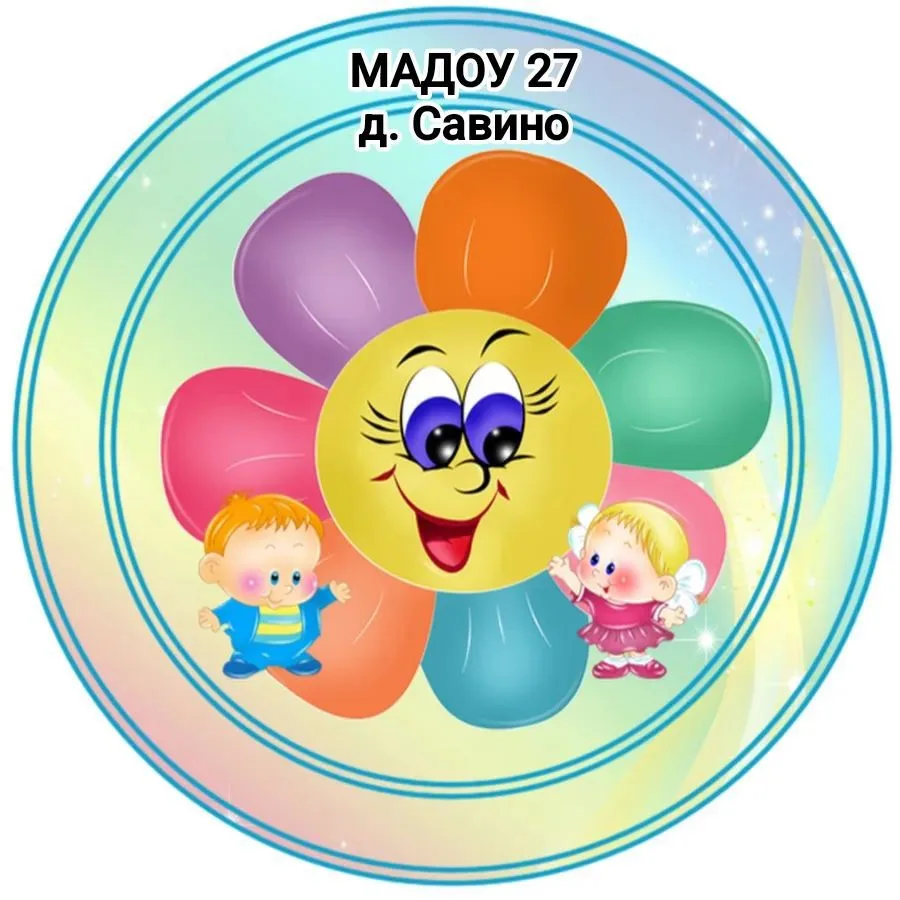 МАДОУ 27 д. Савино