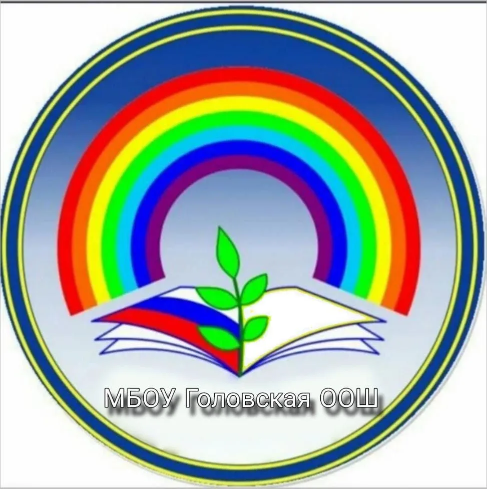 МБОУ Головская ООШ