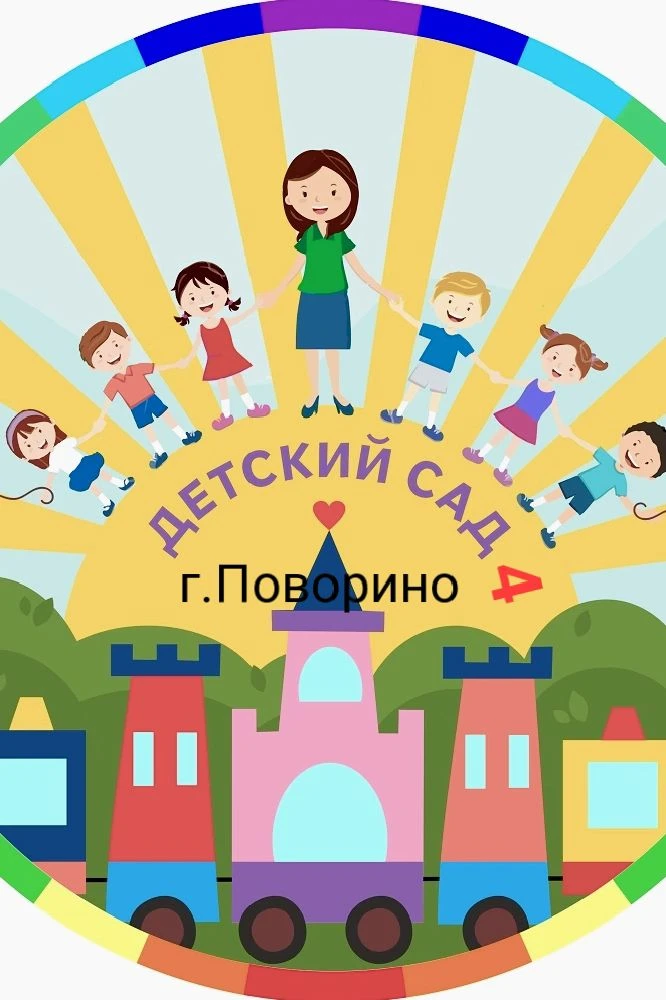 МКДОУ "Детский сад № 4" г. Поворино