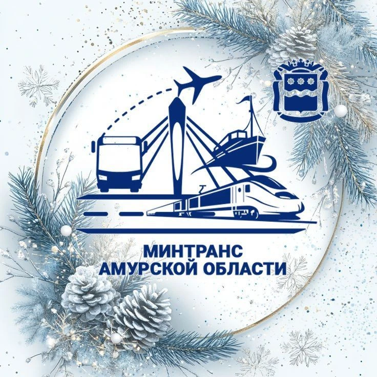 Амурский Минтранс