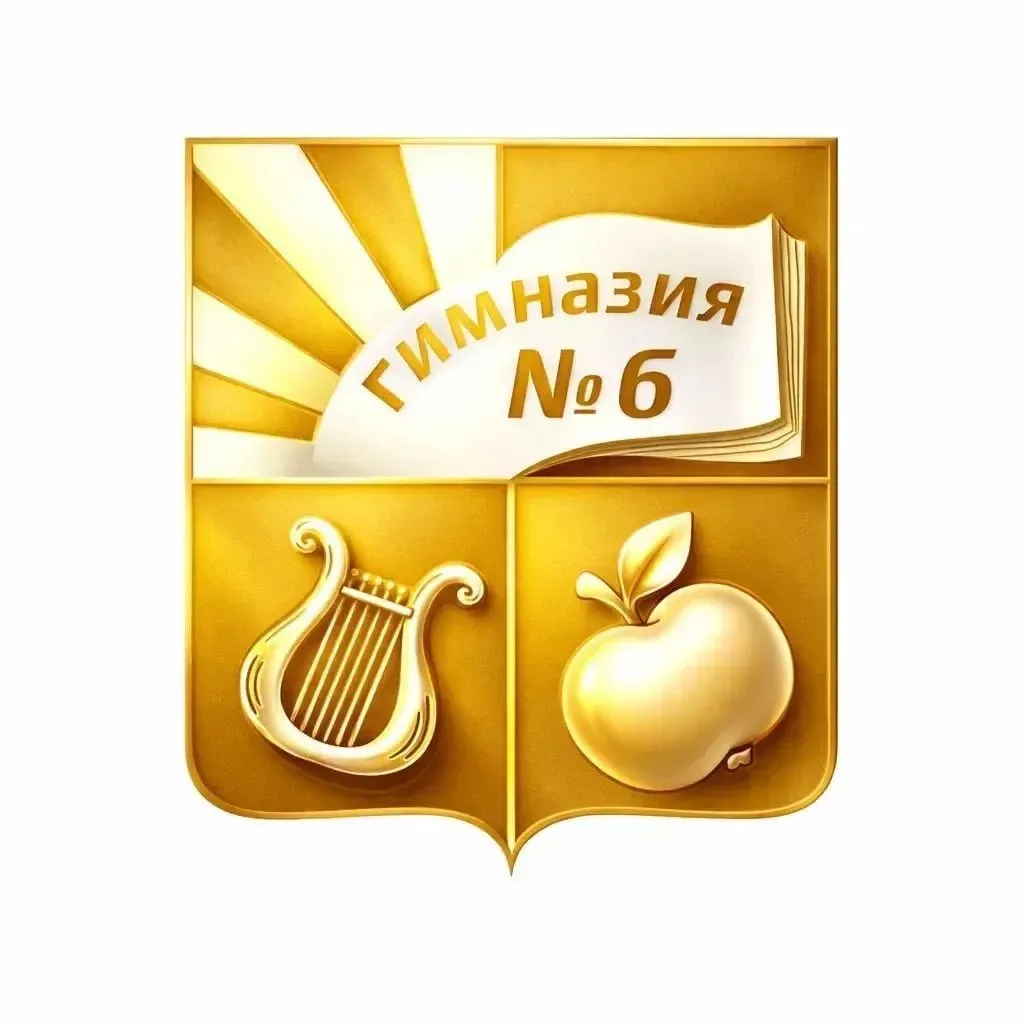 МАОУ "Гимназия № 6" города Перми — канал в мессенджере MAX