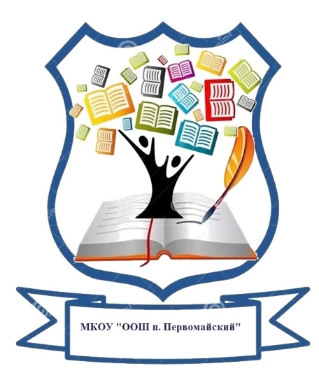 МКОУ "ООШ п. Первомайский" Искитимского района Новосибирской области