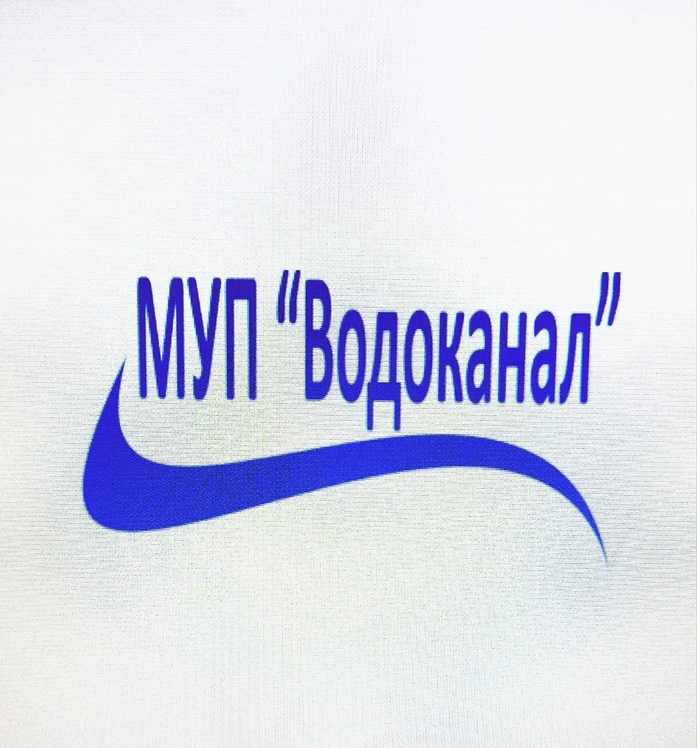 МУНИЦИПАЛЬНОЕ УНИТАРНОЕ ПРЕДПРИЯТИЕ "ВОДОКАНАЛ" РТИЩЕВСКОГО МУНИЦИПАЛЬНОГО РАЙОНА