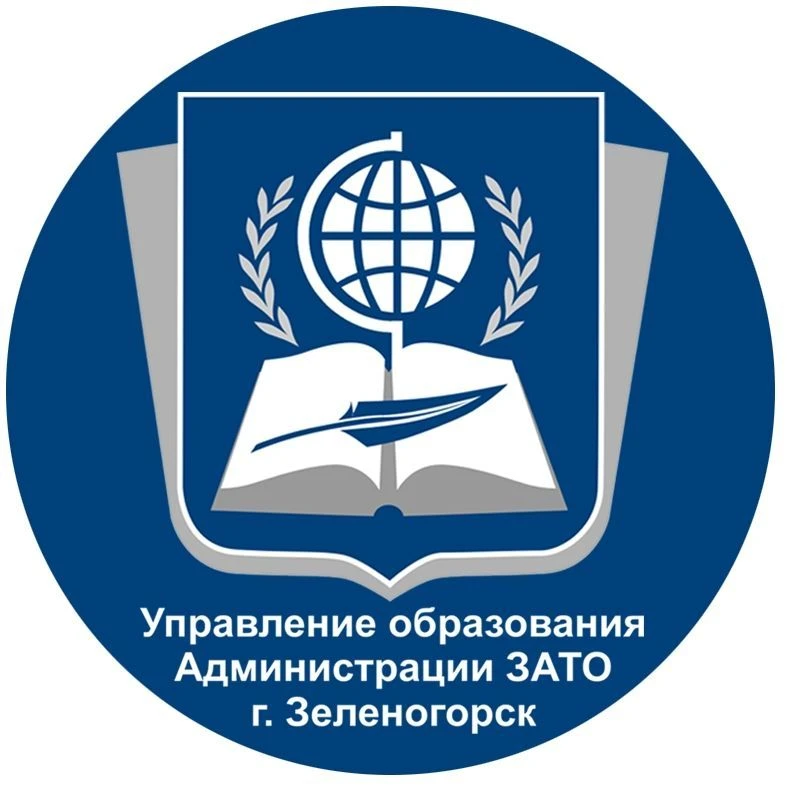 Управление образования Администрации ЗАТО г. Зеленогорск