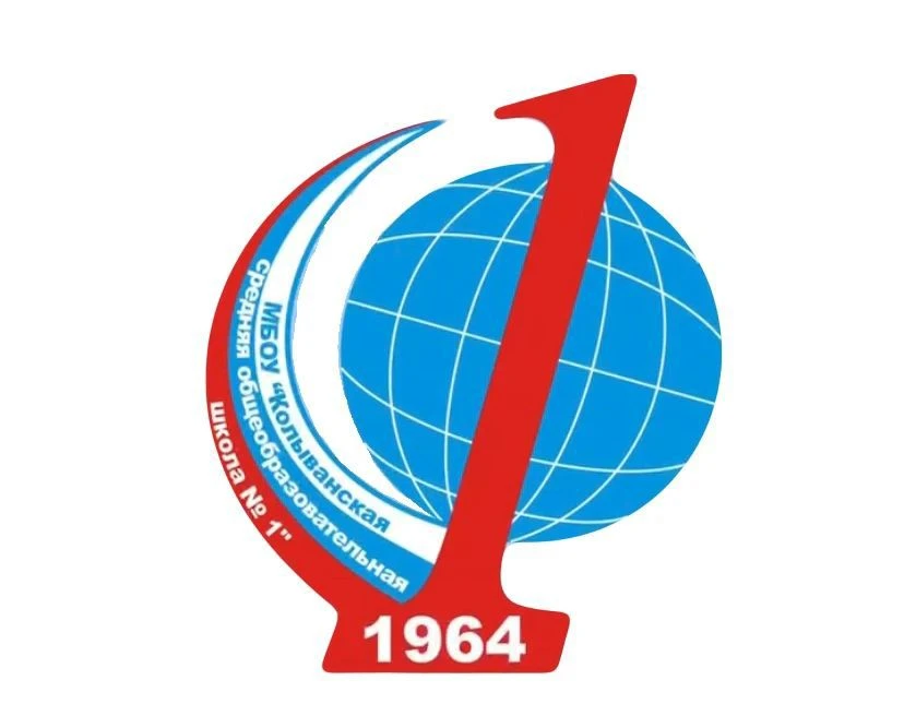МБОУ "Колыванская СОШ 1"