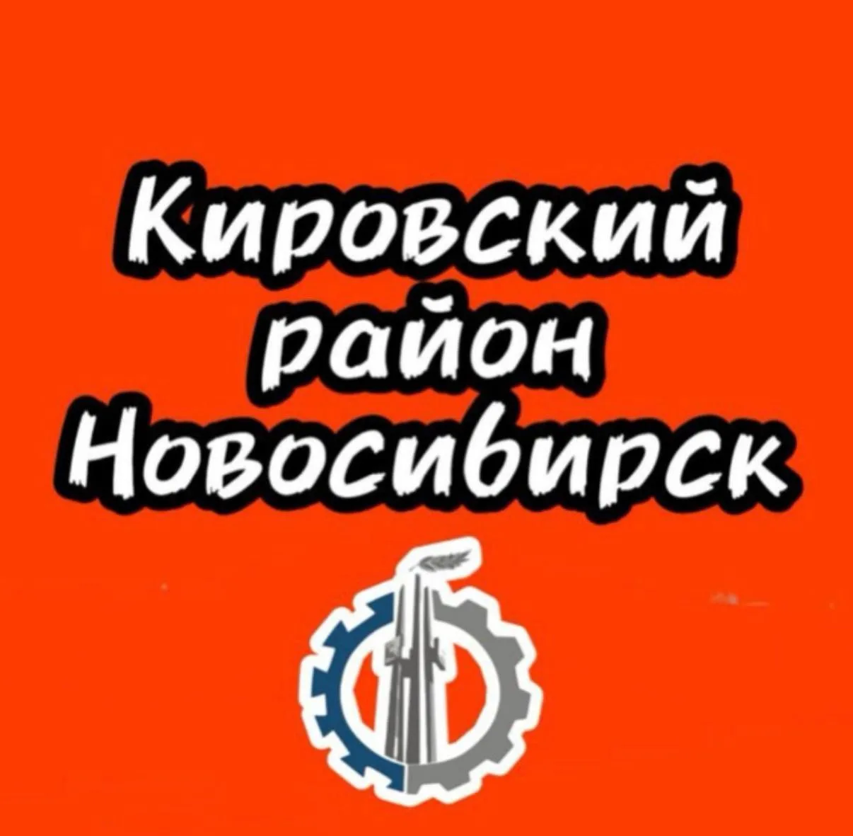 Кировский район Новосибирск Новости и Происшествия