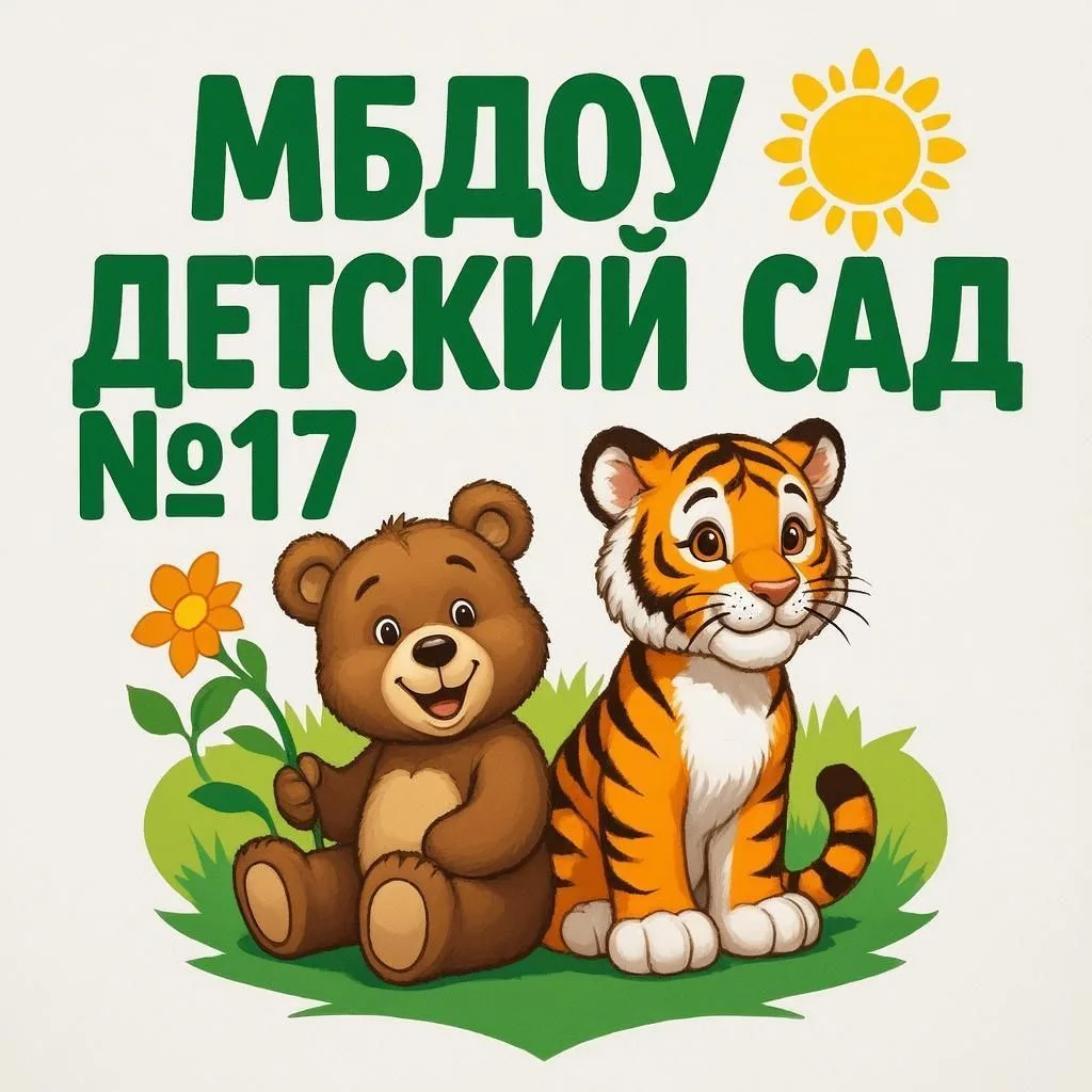 МБДОУ детский сад 17 села Лермонтовка