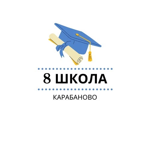 МБОУ СОШ №8 г. Карабаново — канал в мессенджере MAX