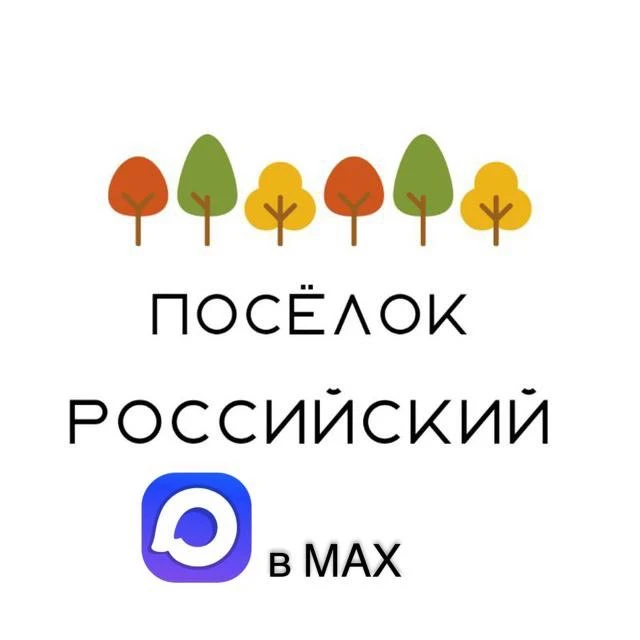 Посёлок Российский Краснодар — канал в мессенджере MAX