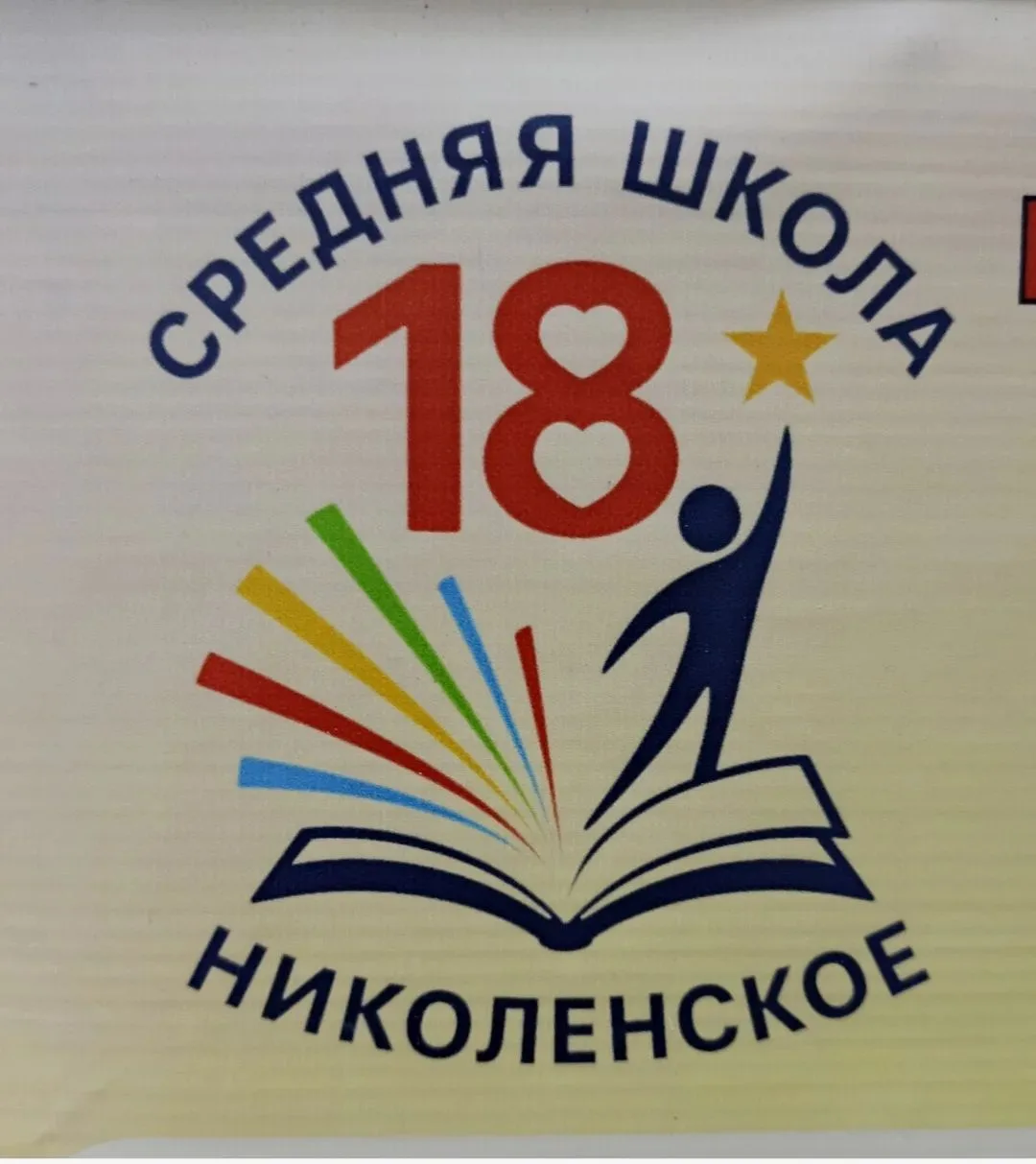 МБОУ СОШ 18 им. А.Н. Березового МО Гулькевичский район — канал в мессенджере MAX