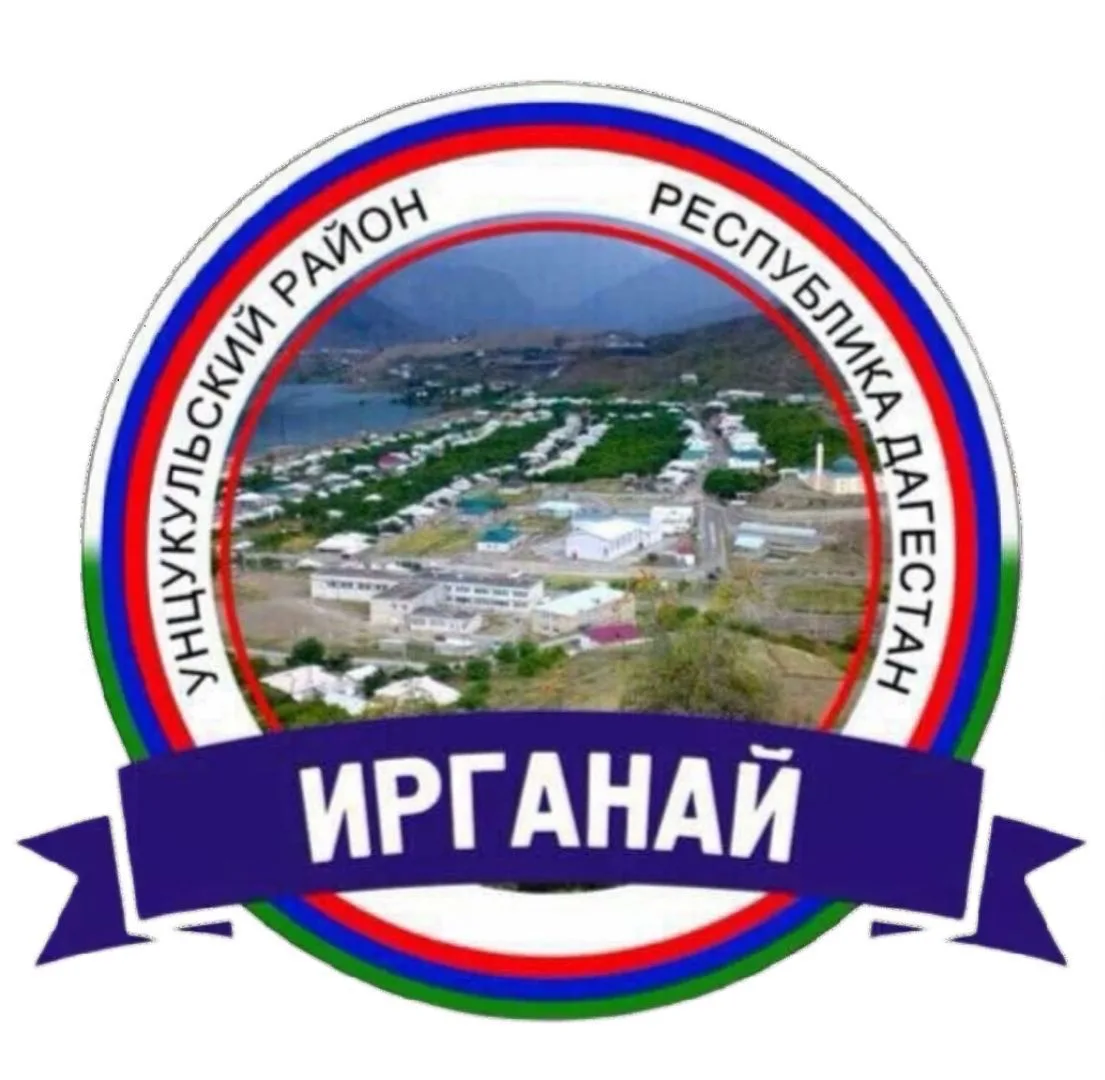 АДМИНИСТРАЦИЯ МО «СЕЛО ИРГАНАЙ»