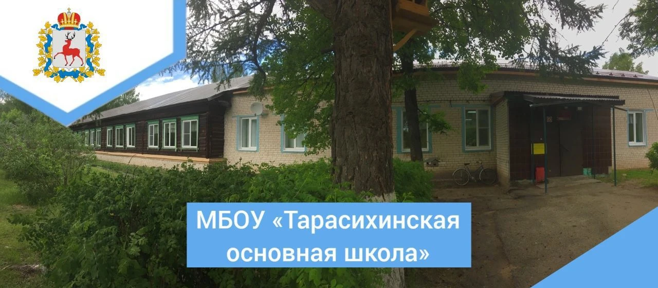 МБОУ "Тарасихинская основная школа"
