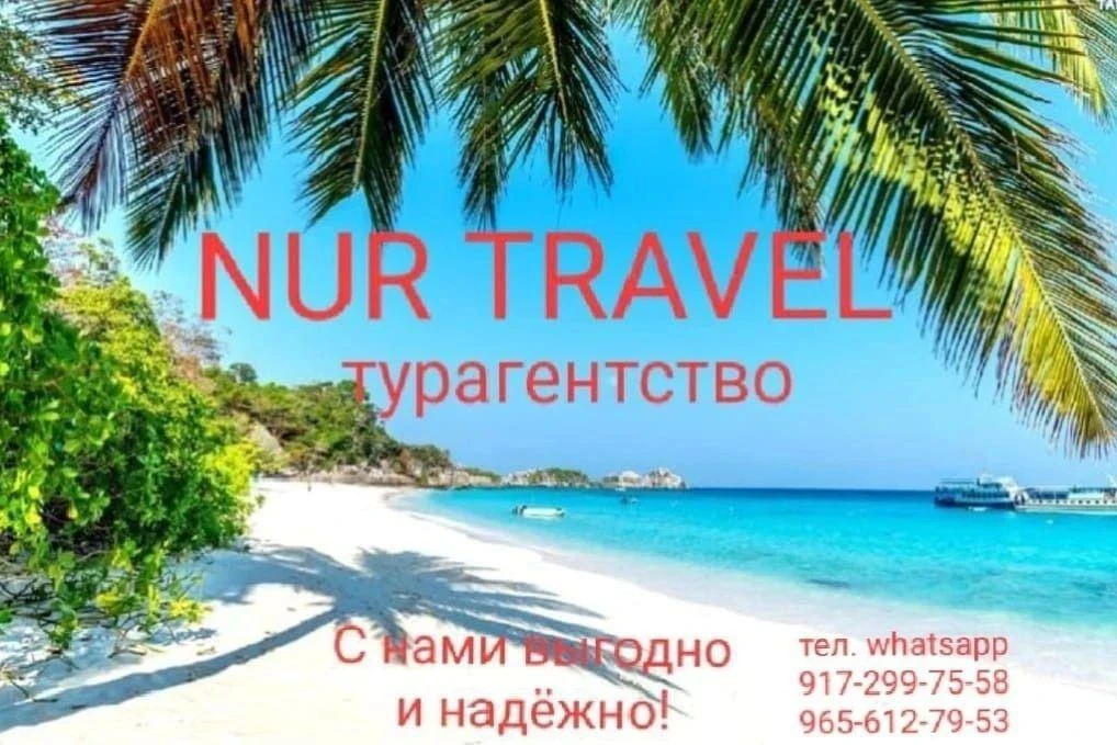 NUR TRAVEL  ТУРЫ КРУИЗЫ САНАТОРИИ ОБУЧЕНИЕ ЗА ГРАНИЦЕЙ — канал в мессенджере MAX