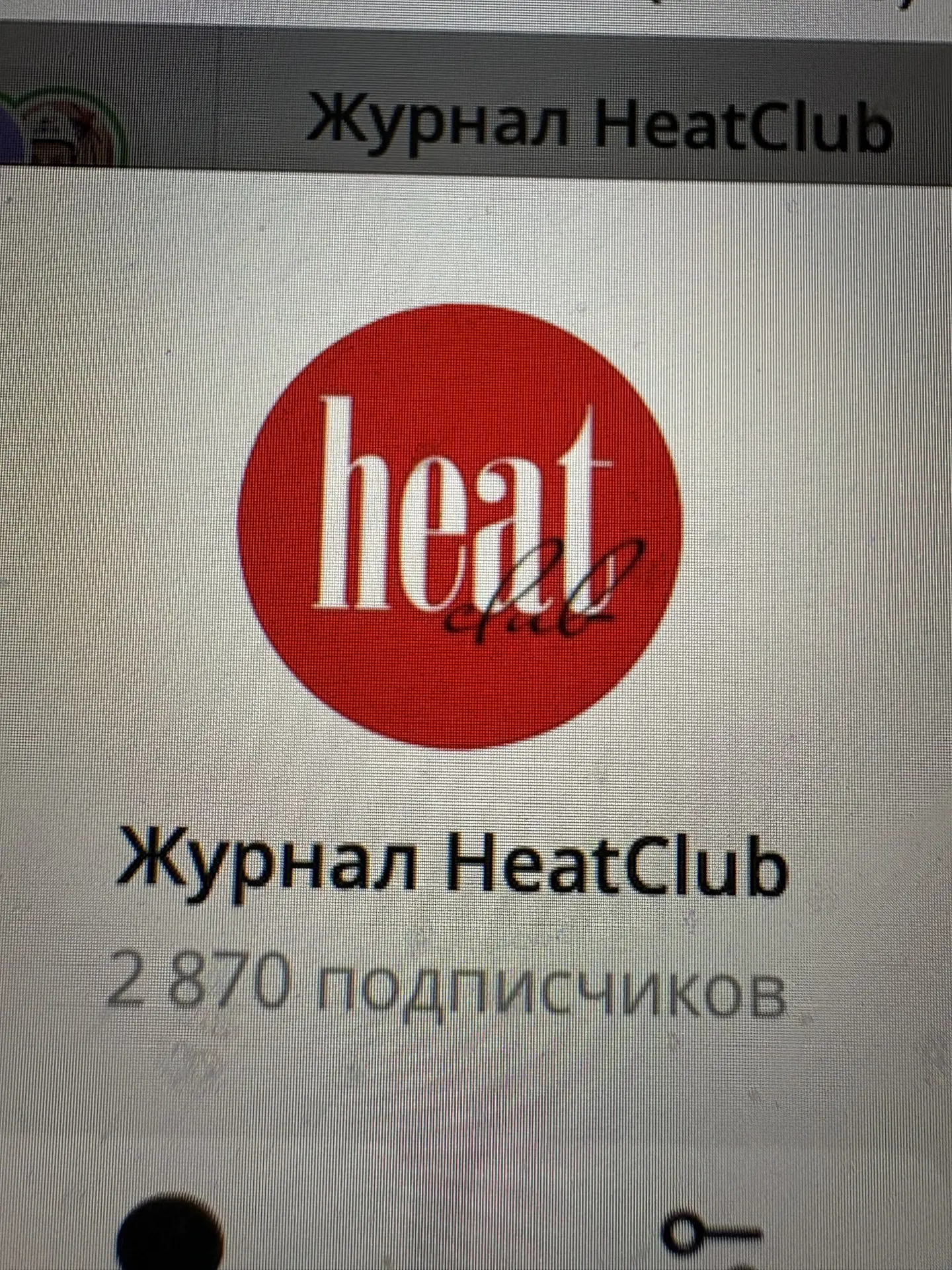 HeatClub журнал — канал в мессенджере MAX