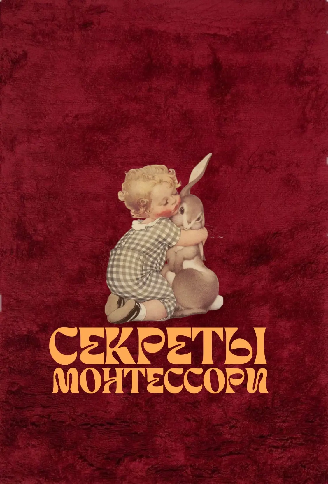 🎀Секреты Монтессори. Детское развитие