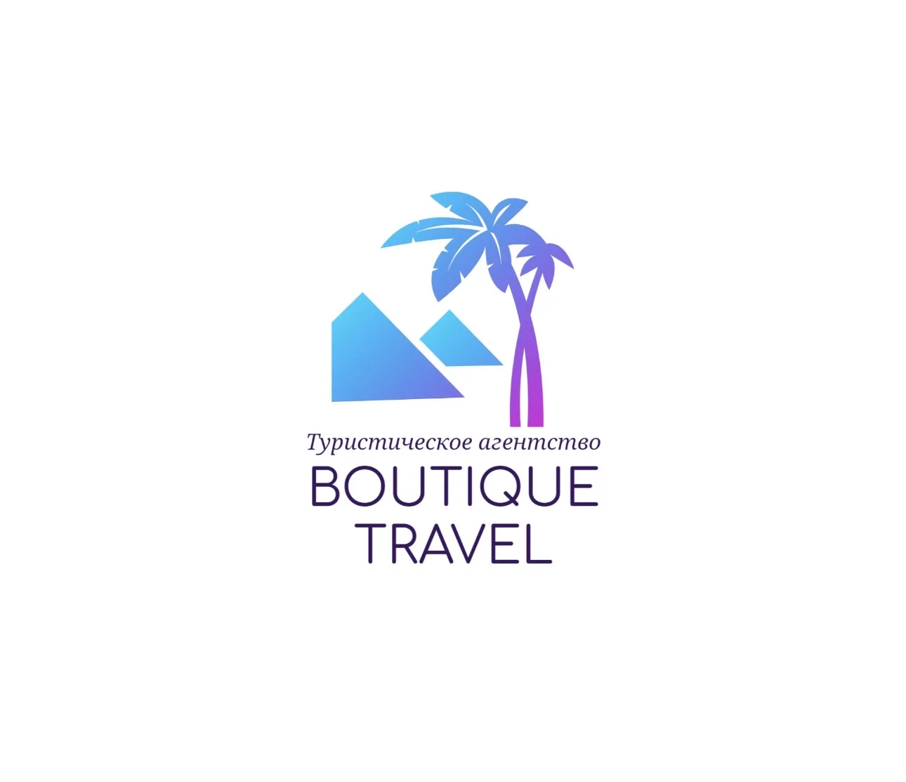 Турагентство ✈ Boutique travel ✈ Турция, Вьетнам, Мальдивы, ЮАР, Таиланд, Малайзия… — канал в мессенджере MAX