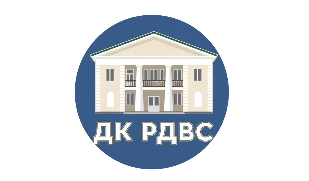 МБУК "ДК РДВС" — канал в мессенджере MAX