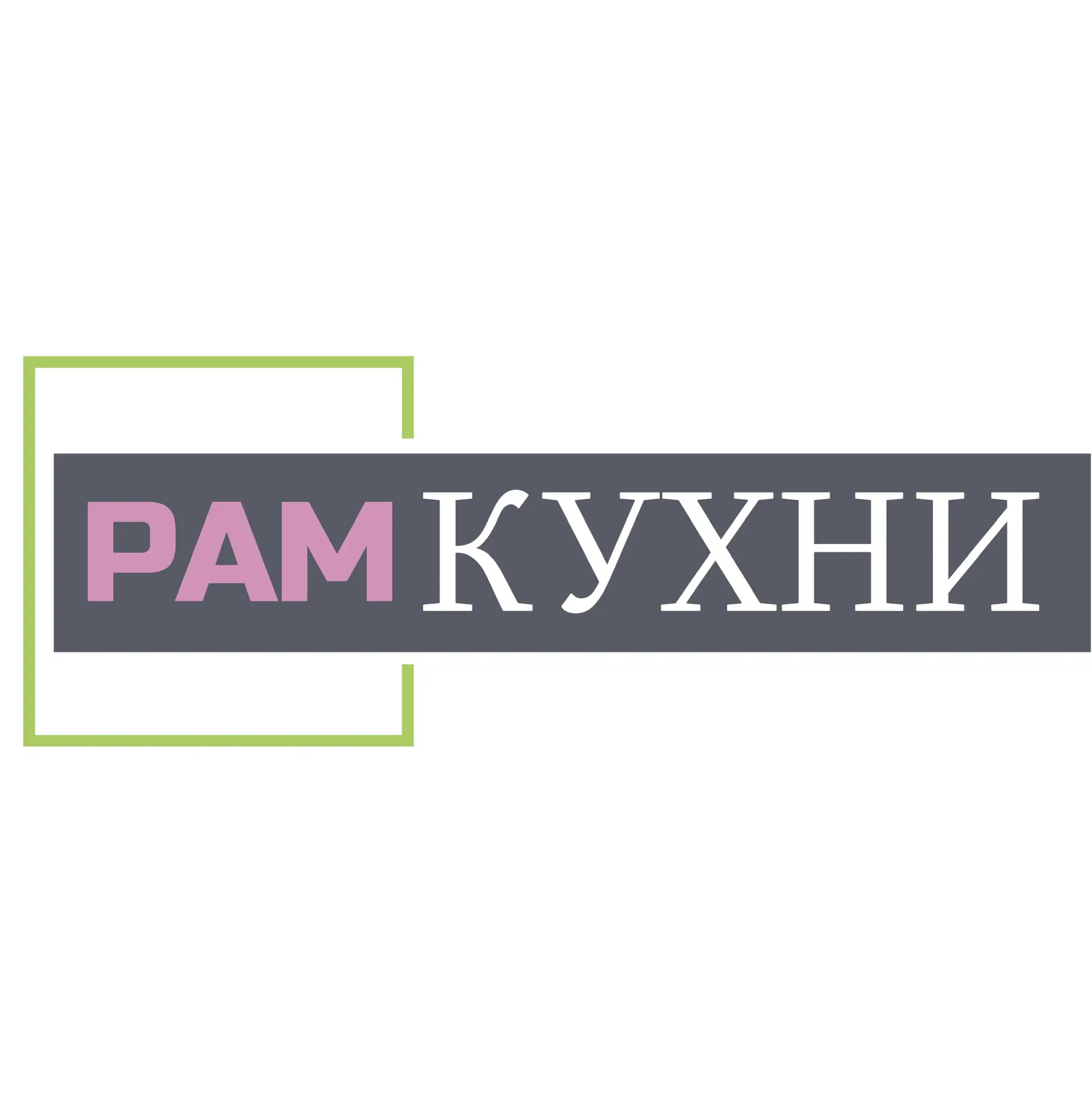 рамКУХНИ