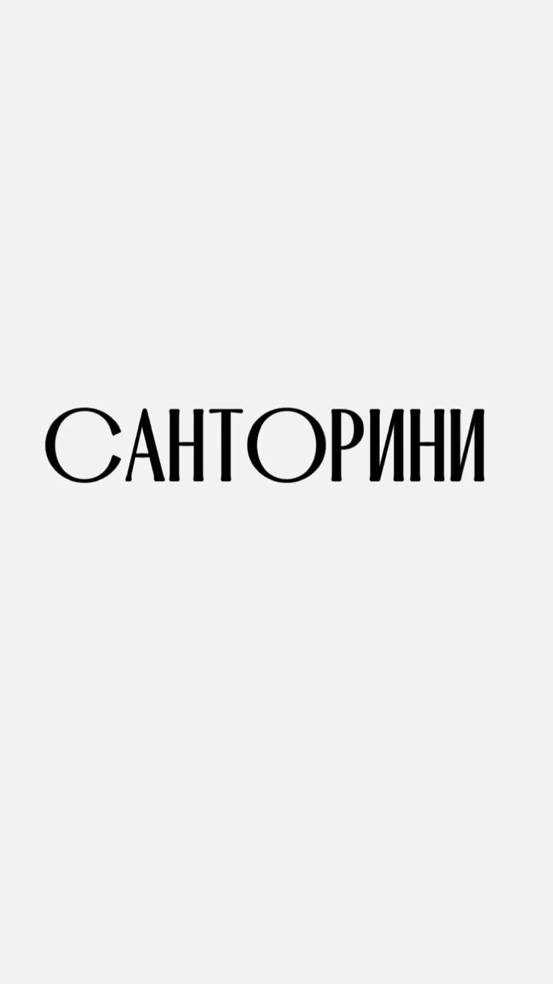 САНТОРИНИ — канал в мессенджере MAX