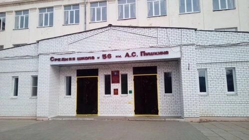 Жизнь школы №56 им. А.С. Пушкина
