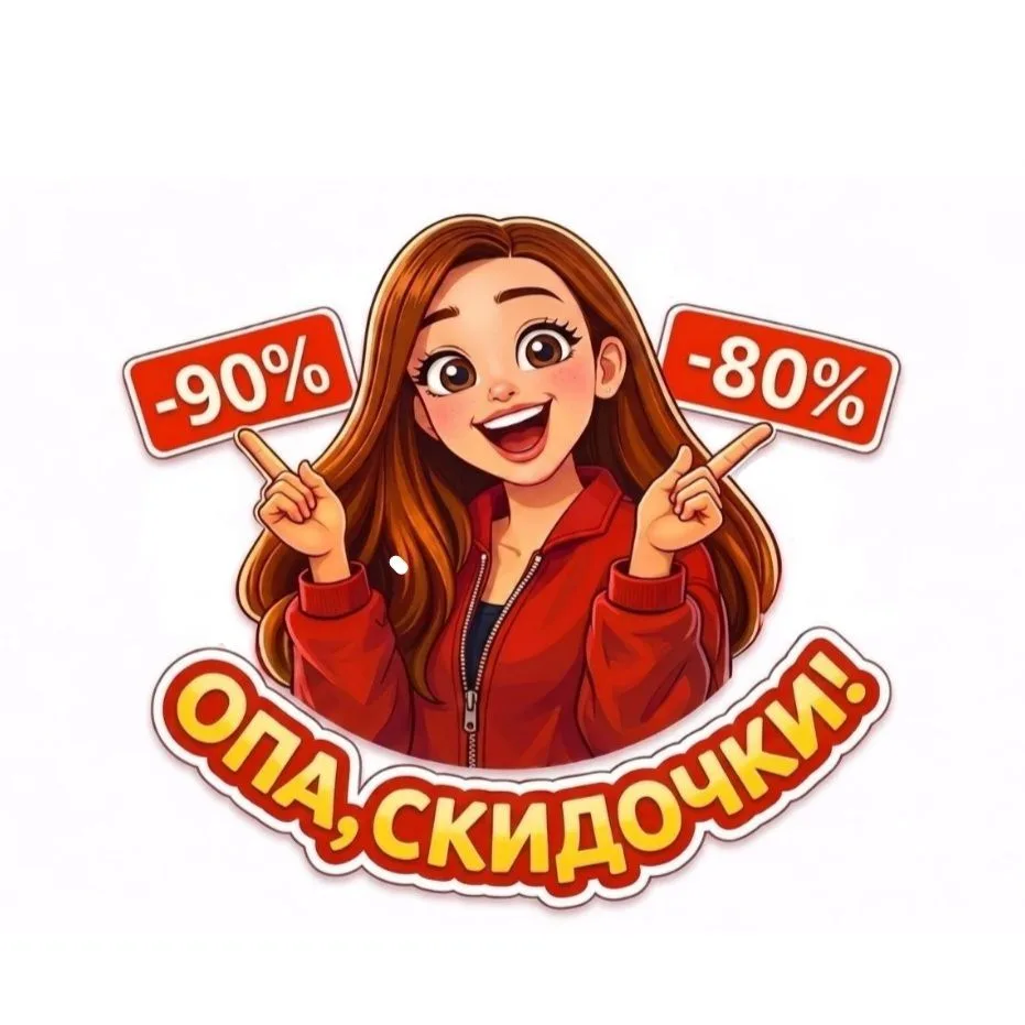 Опа, скидочки!