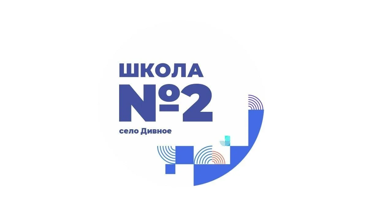 МБОУ СОШ №2 с. Дивное