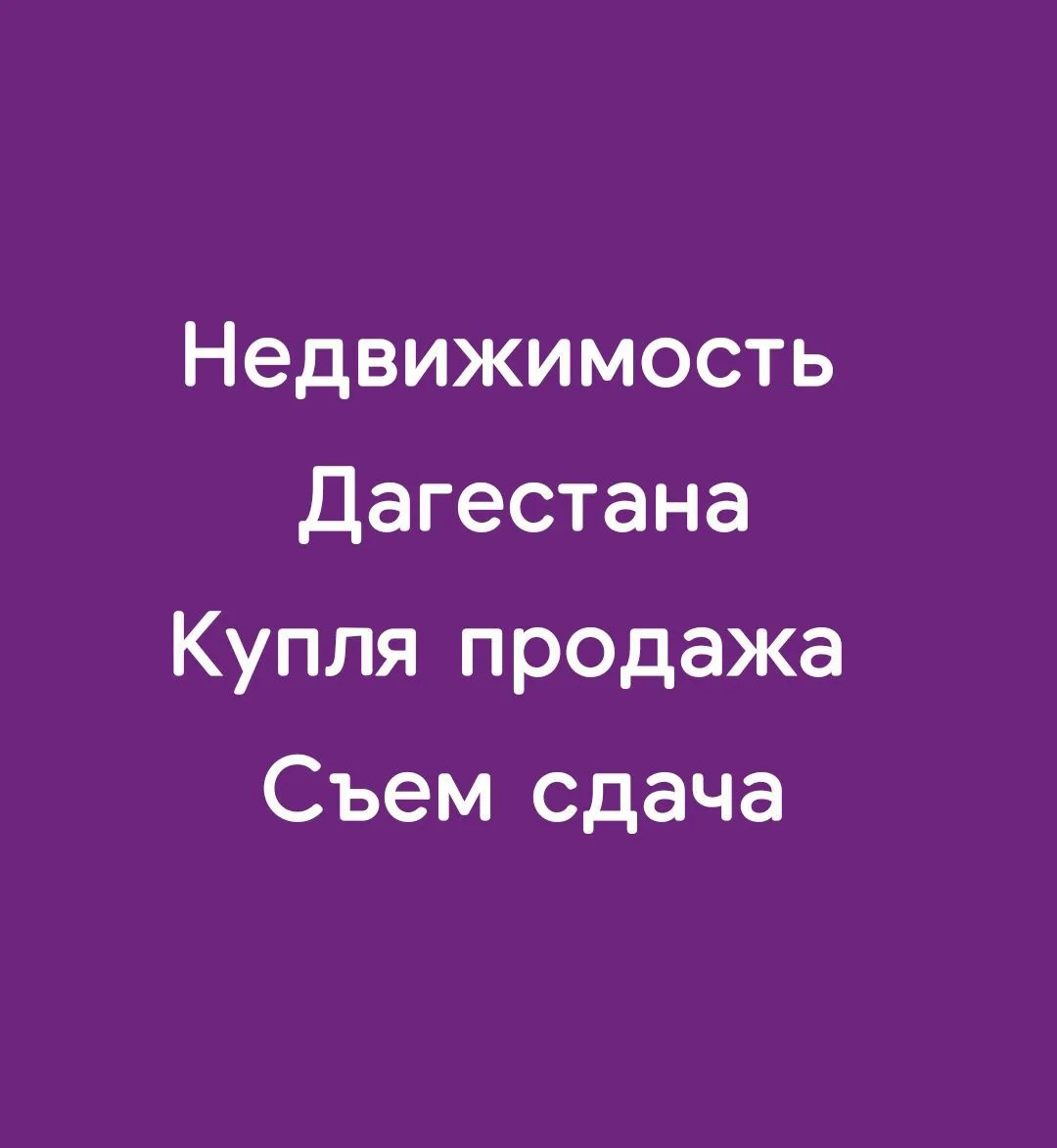 НЕДВИЖИМОСТЬ - ТРАНСПОРТ Дагестана — канал в мессенджере MAX