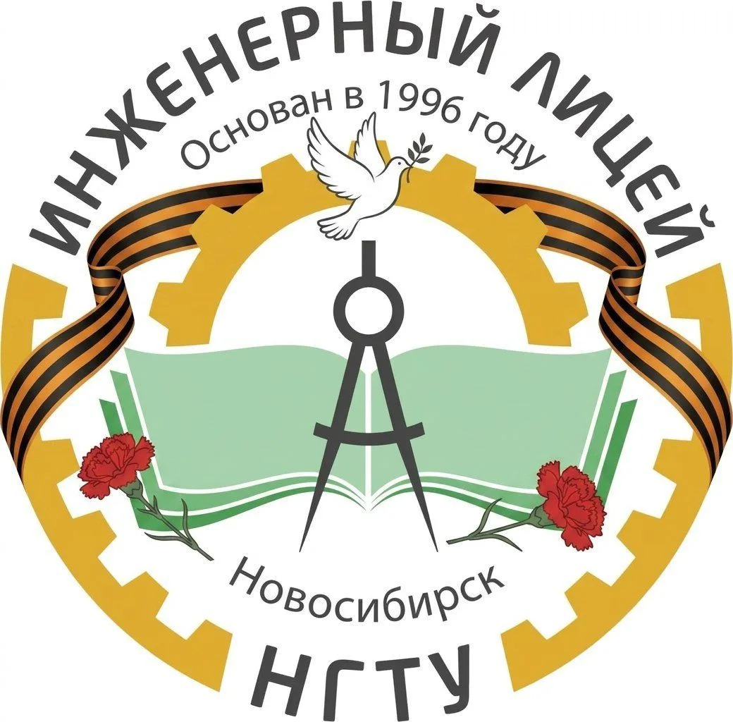 МАОУ "Инженерный лицей НГТУ"