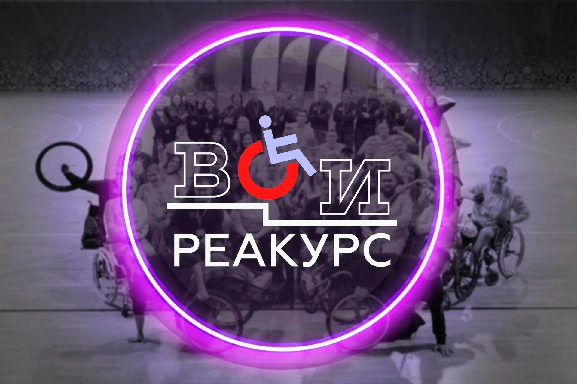 Реакурс Всероссийского общества инвалидов — канал в мессенджере MAX
