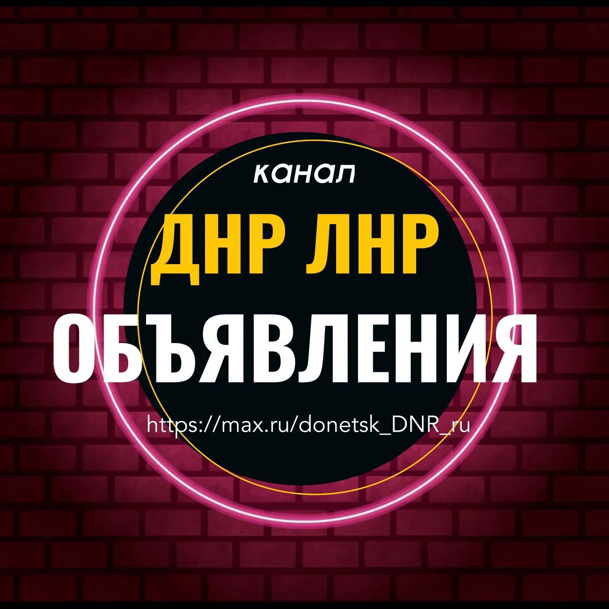 Объявления ДНР ЛНР — канал в мессенджере MAX