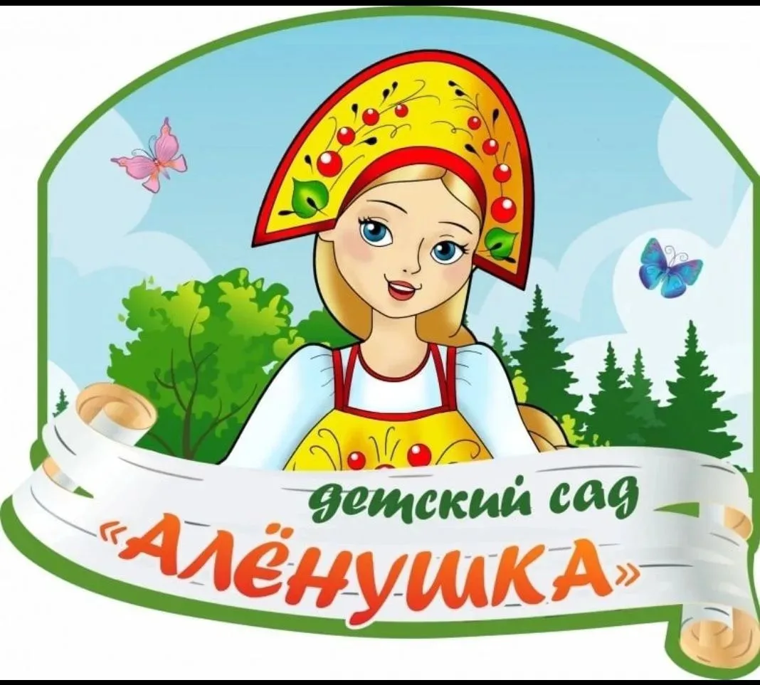 МБДОУ "Детский сад №2 "Аленушка"
