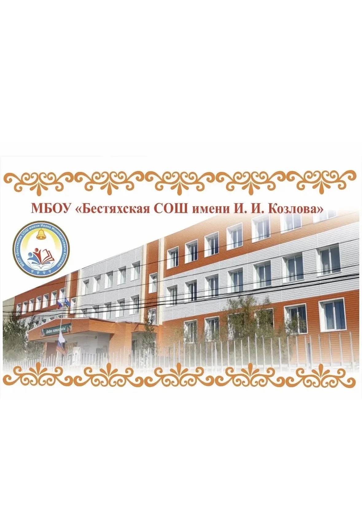 МБОУ «Бестяхская СОШ им. И.И. Козлова»