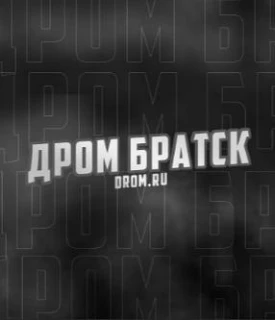 Дром Братск — канал в мессенджере MAX