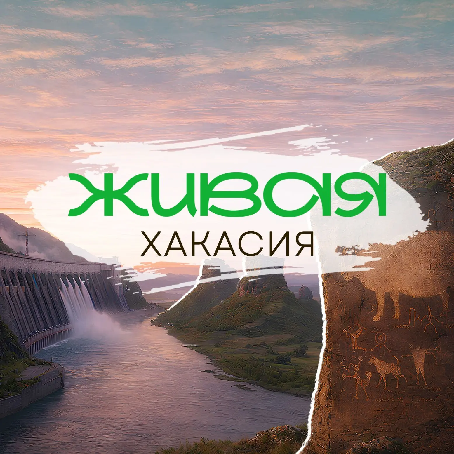 Живая Хакасия | Абакан — канал в мессенджере MAX