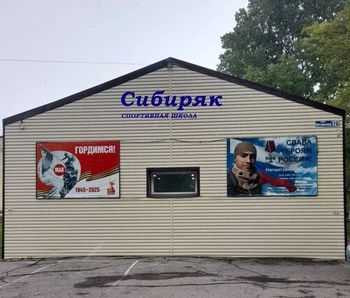 МБУ ДО СШ "Сибиряк" г. Анжеро-Судженск — канал в мессенджере MAX