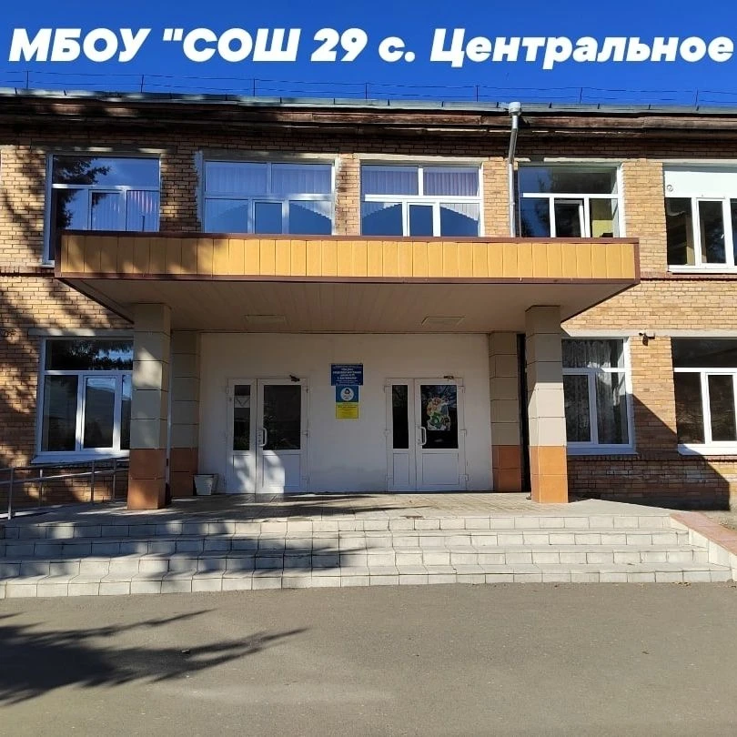 МБОУ "СОШ 29 с.Центральное"