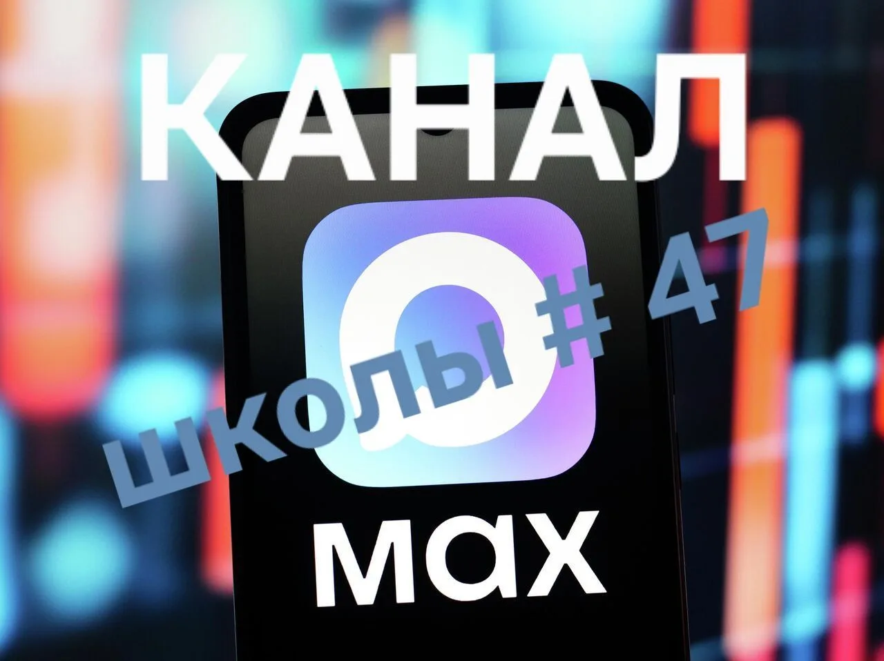 МОУ "СОШ 47 им. И.П. Кузенова" г. Магнитогорска — канал в мессенджере MAX