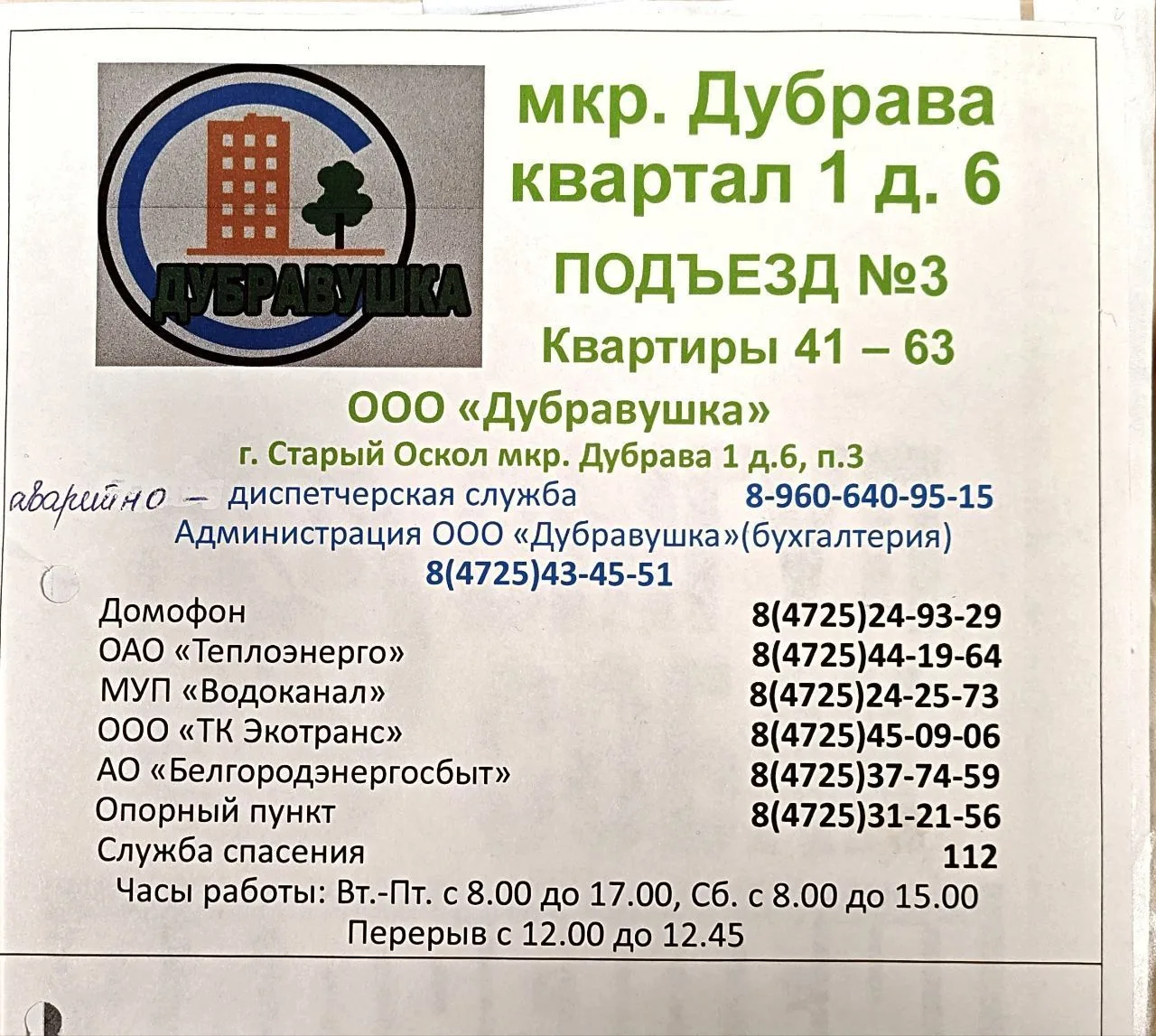 ООО Дубравушка — канал в мессенджере MAX